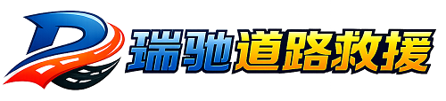 漳平市瑞驰｜24小时提供拖车救援-附近汽车搭电补胎吊车脱困